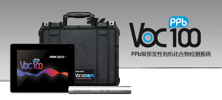VOC100PPB級可揮發性有機化合物檢測系統